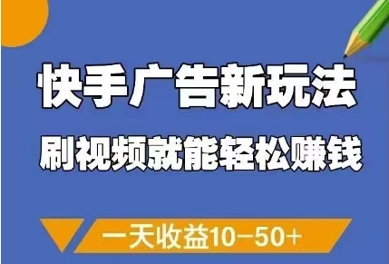 快手广告新玩法，刷视频就能轻松挣钱，一天收益10-50+-网赚客广场