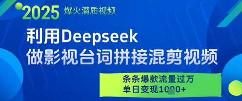 利用Deepseek做影视台词拼接混剪视频，条条爆款流量过W，单日变现多张-网赚客广场