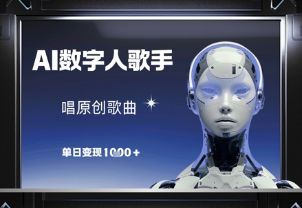 AI数字人歌手，唱原创歌曲，单日变现1k-网赚客广场