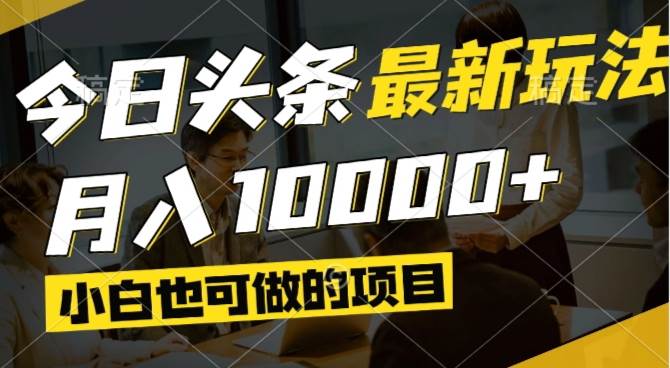 （14675期）今日头条最新风口,视频掘金,小白也可月入过万,可以矩阵操作-网赚客广场
