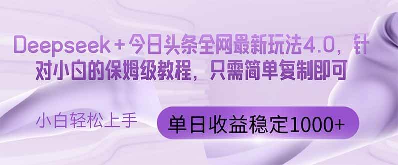 (14678期)今日头条4.0最新版本 Deepseek+今日头条全网最新玩法,单日收益突破100…-网赚客广场