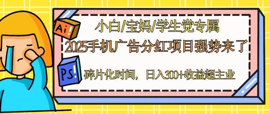 (14669期)2025手机广告分红,一部手机日入300+可矩阵!碎片化时间操作,副业超主业-网赚客广场