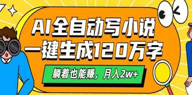 （14646期）AI自动写小说，一键生成120万字，躺着也能赚，月入2w+-网赚客广场