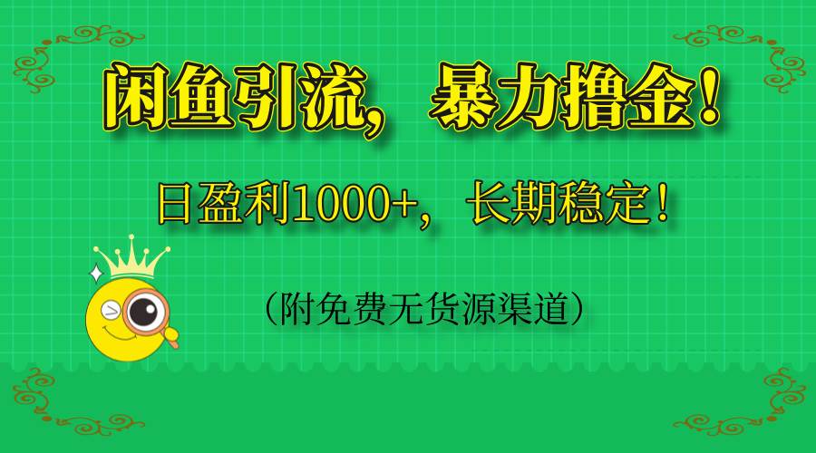 （14647期）闲鱼引流，暴力撸金，日盈利1000+，长期稳定！（附免费无货源渠道）-网赚客广场
