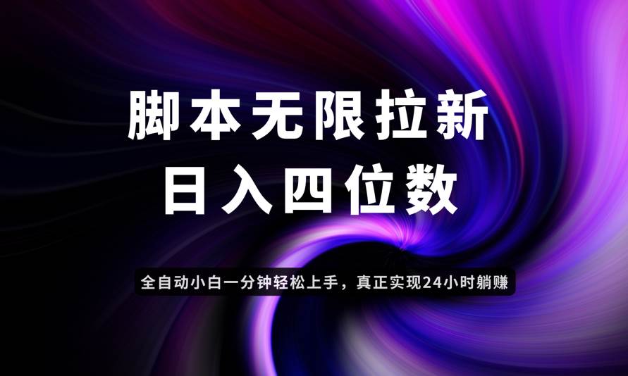 (14650期)日入3-4位数,有手就会,应用云无限拉新智能实现躺赚-网赚客广场