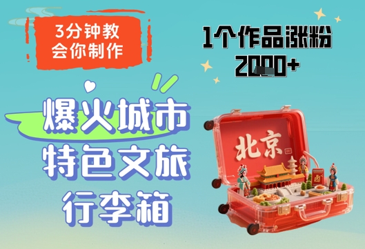 3分钟教会你,制作爆火城市特色文旅行李箱,1个作品涨粉2000+-网赚客广场