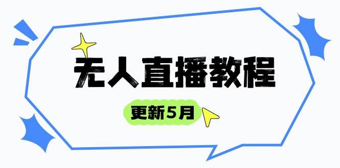 （14663期）无人直播教程-更新5月，防风技术到话术，选品玩法全解析，打造直播高手-网赚客广场
