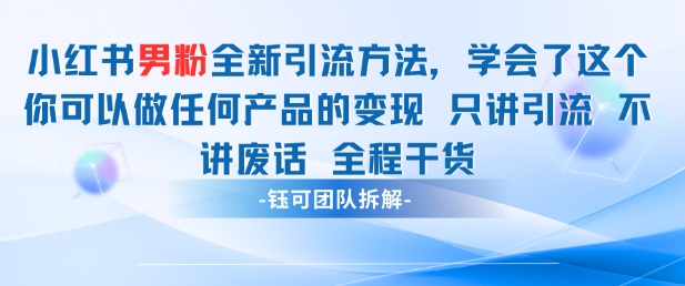 小红书男粉引流 学会了这个变现很容易,不讲废话全程针对男人的打法 全程干货-网赚客广场